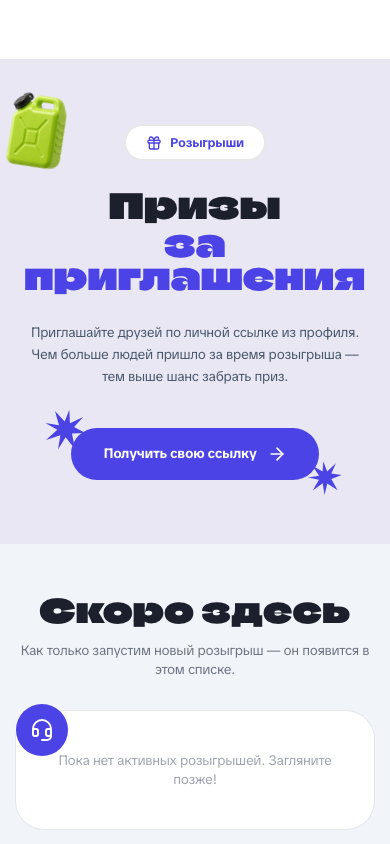 Страница «Розыгрыши» на TOFUEL — призы за приглашение друзей