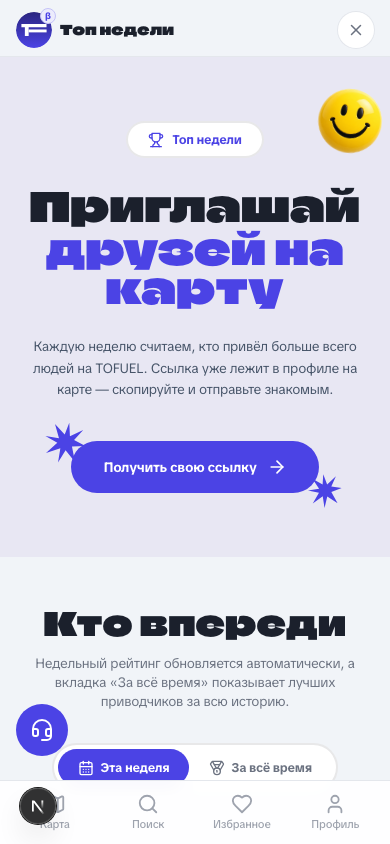 Страница «Топ недели» на TOFUEL с кнопкой получения ссылки-приглашения