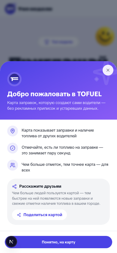 Экран приветствия TOFUEL с объяснением, как работает карта и отметки наличия топлива